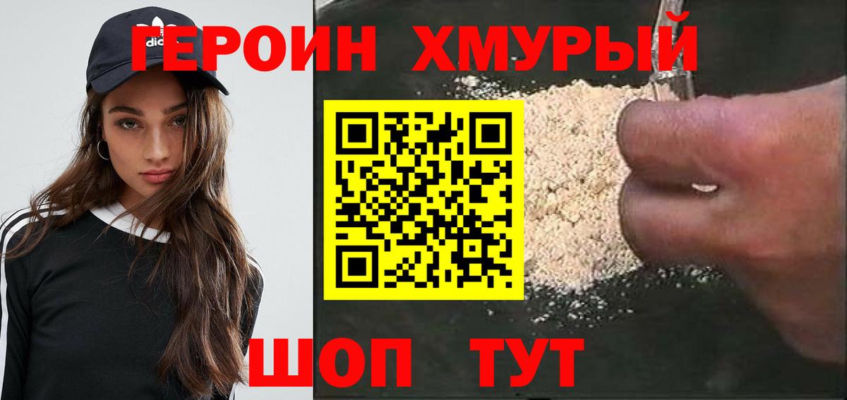Героин хмурый Добрянка